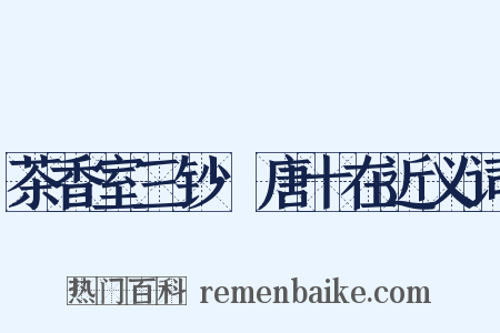 茶香室三钞·唐十在近义词是什么意思的图片